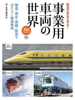 cover image of 旅鉄BOOOKS055 事業用車両の世界 検査・測定・保線・除雪ではたらく鉄道車両